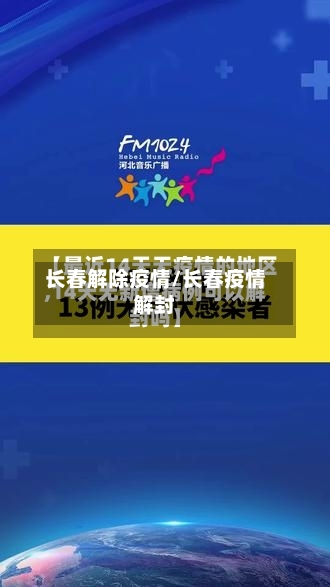 长春解除疫情/长春疫情解封-第2张图片