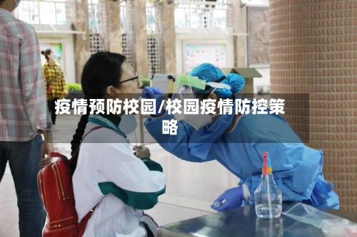 疫情预防校园/校园疫情防控策略-第1张图片