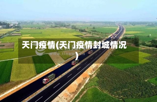 天门疫情(天门疫情封城情况)-第1张图片