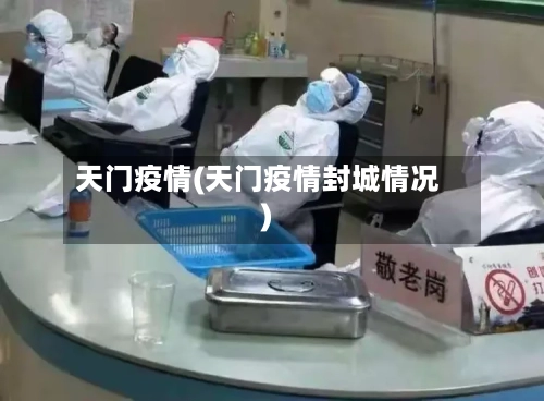 天门疫情(天门疫情封城情况)-第3张图片