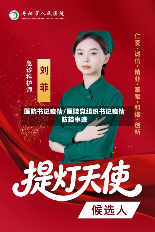 医院书记疫情/医院党组织书记疫情防控事迹-第1张图片