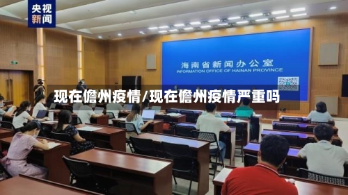 现在儋州疫情/现在儋州疫情严重吗-第1张图片