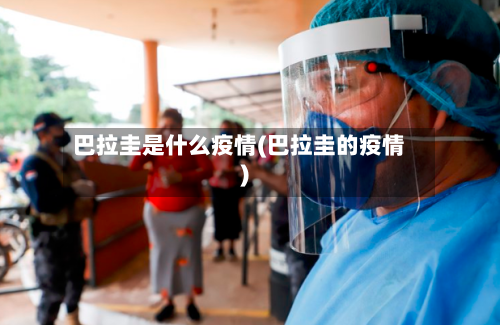 巴拉圭是什么疫情(巴拉圭的疫情)-第1张图片