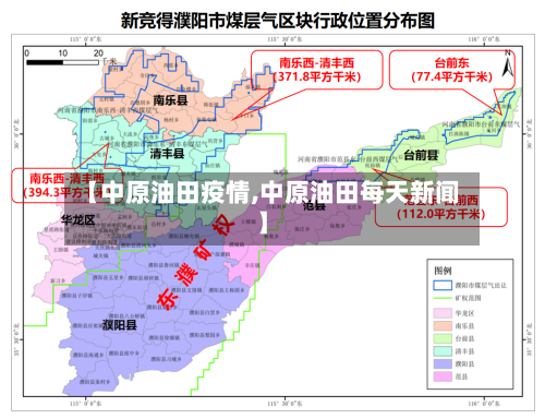 【中原油田疫情,中原油田每天新闻】-第2张图片