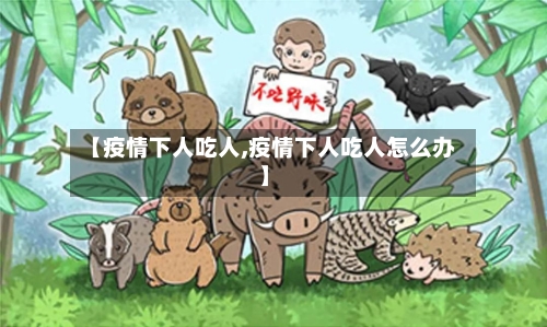 【疫情下人吃人,疫情下人吃人怎么办】-第2张图片