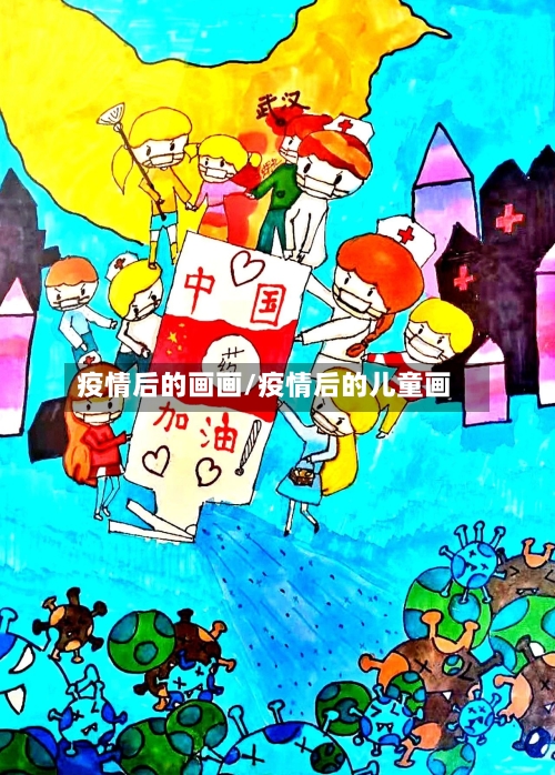 疫情后的画画/疫情后的儿童画-第1张图片