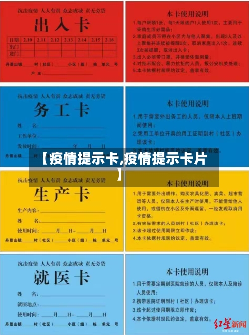 【疫情提示卡,疫情提示卡片】-第1张图片