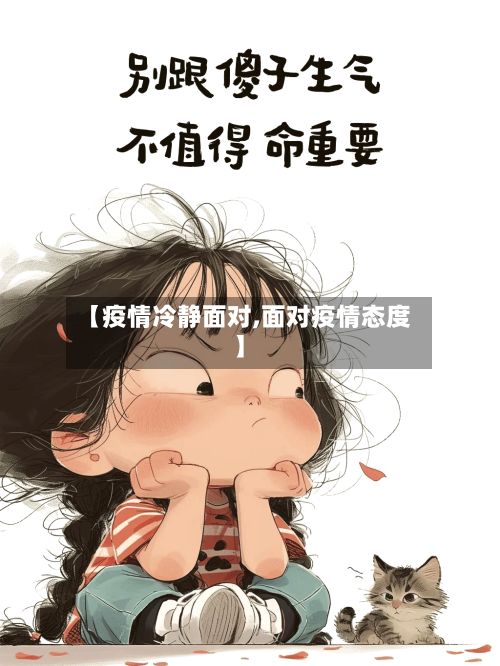 【疫情冷静面对,面对疫情态度】-第2张图片