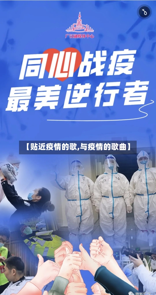 【贴近疫情的歌,与疫情的歌曲】-第2张图片