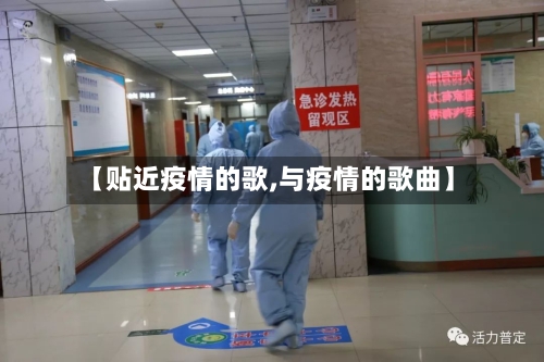 【贴近疫情的歌,与疫情的歌曲】-第1张图片
