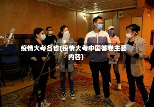 疫情大考各省(疫情大考中国答卷主要内容)-第1张图片