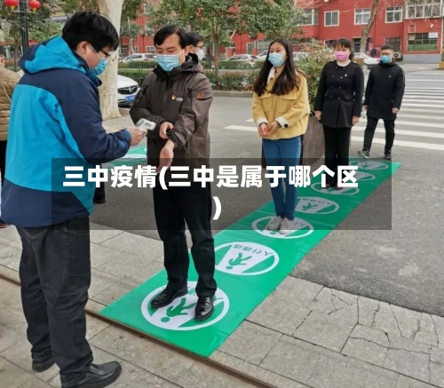 三中疫情(三中是属于哪个区)-第1张图片
