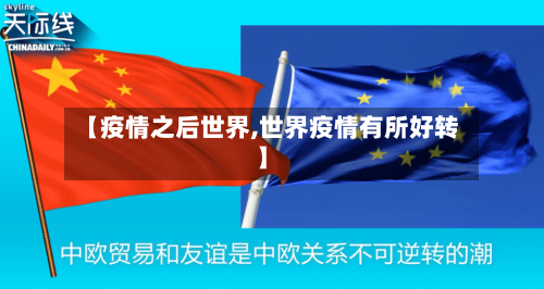 【疫情之后世界,世界疫情有所好转】-第1张图片
