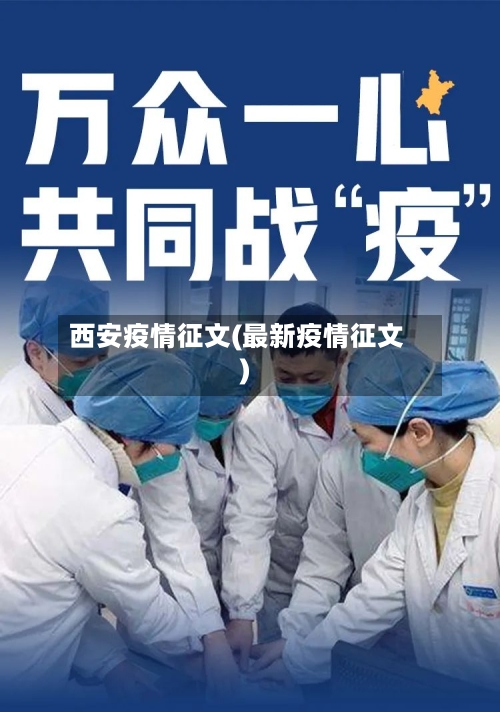 西安疫情征文(最新疫情征文)-第1张图片