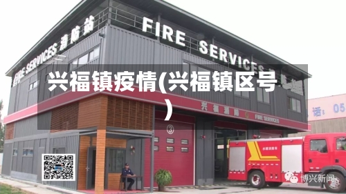 兴福镇疫情(兴福镇区号)-第1张图片