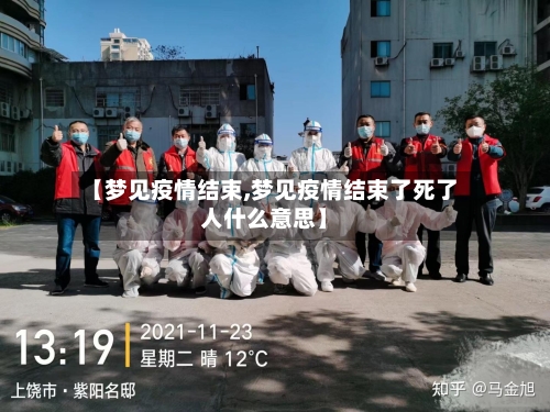 【梦见疫情结束,梦见疫情结束了死了人什么意思】-第2张图片