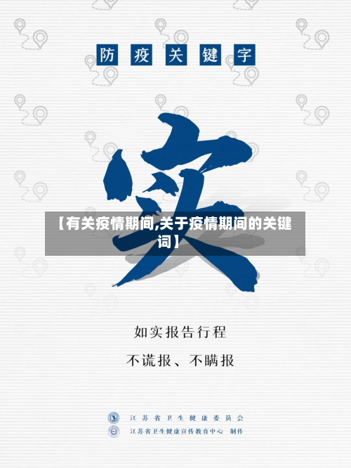 【有关疫情期间,关于疫情期间的关键词】-第1张图片