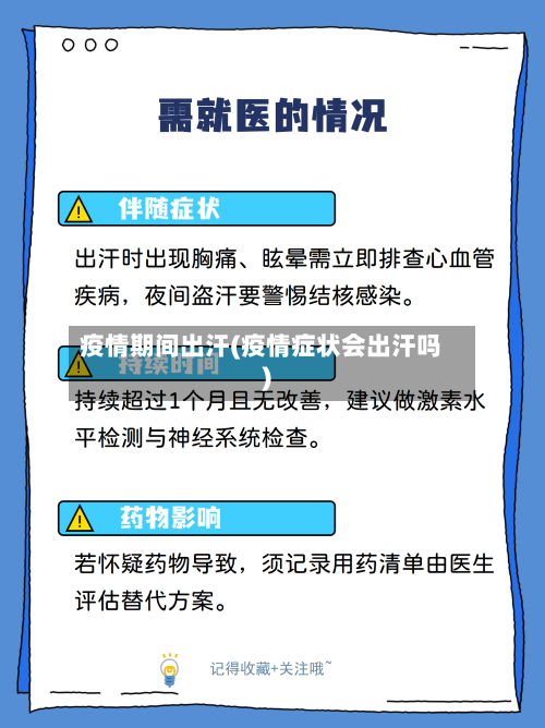 疫情期间出汗(疫情症状会出汗吗)-第2张图片