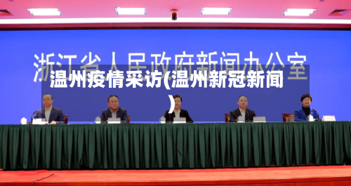 温州疫情采访(温州新冠新闻)-第1张图片