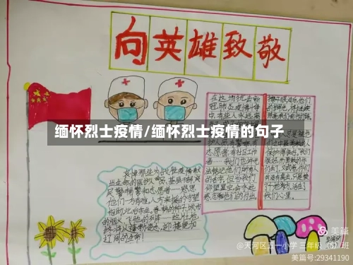 缅怀烈士疫情/缅怀烈士疫情的句子-第1张图片