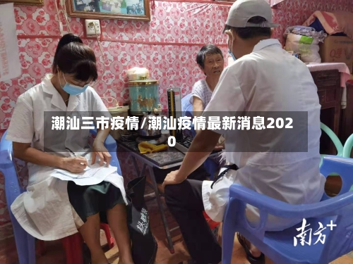 潮汕三市疫情/潮汕疫情最新消息2020-第2张图片