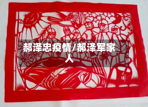 郝泽忠疫情/郝泽军家人-第1张图片