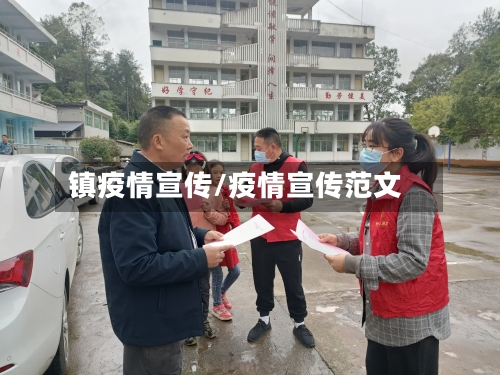 镇疫情宣传/疫情宣传范文-第3张图片