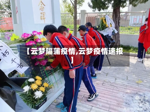 【云梦隔蒲疫情,云梦疫情速报】-第2张图片