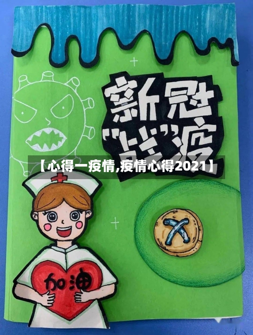 【心得一疫情,疫情心得2021】-第1张图片