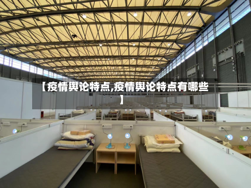 【疫情舆论特点,疫情舆论特点有哪些】-第1张图片