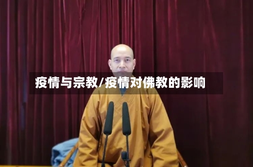 疫情与宗教/疫情对佛教的影响-第1张图片