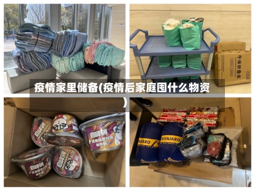 疫情家里储备(疫情后家庭囤什么物资)-第2张图片