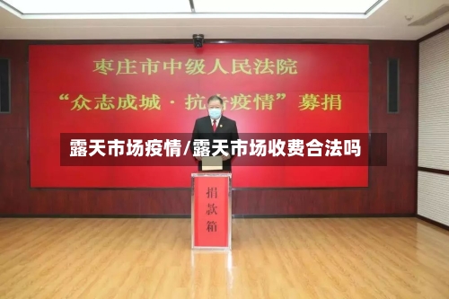 露天市场疫情/露天市场收费合法吗-第2张图片