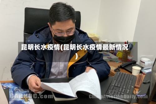 昆明长水疫情(昆明长水疫情最新情况)-第1张图片