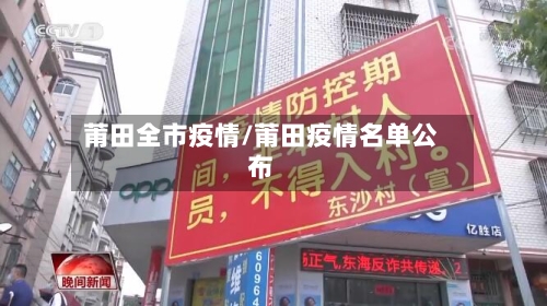 莆田全市疫情/莆田疫情名单公布-第1张图片