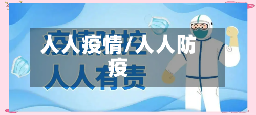 人人疫情/人人防疫-第1张图片