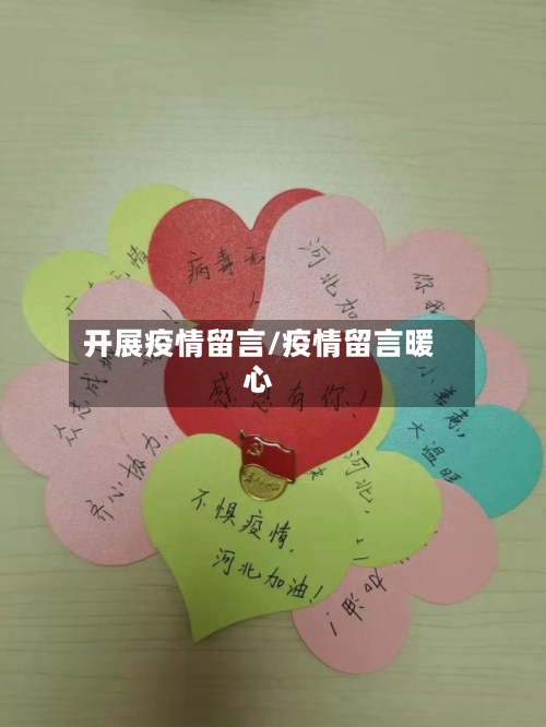 开展疫情留言/疫情留言暖心-第1张图片