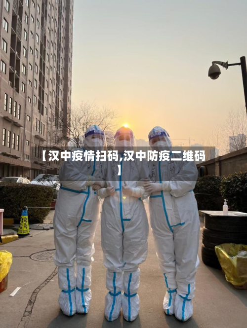 【汉中疫情扫码,汉中防疫二维码】-第1张图片