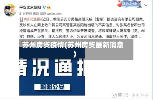 苏州房贷疫情(苏州房贷最新消息)-第3张图片