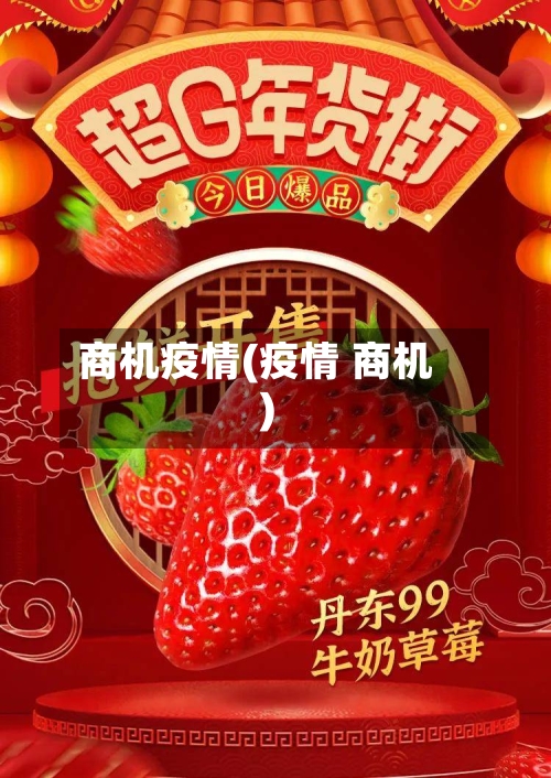 商机疫情(疫情 商机)-第2张图片