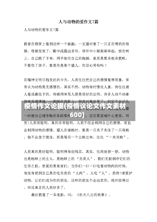 疫情作文论据(疫情议论文作文素材600)-第2张图片