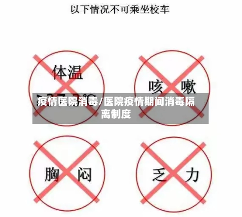疫情医院消毒/医院疫情期间消毒隔离制度-第3张图片