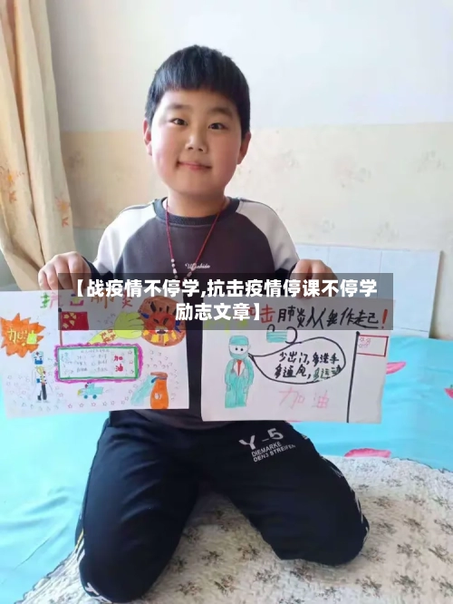 【战疫情不停学,抗击疫情停课不停学励志文章】-第2张图片