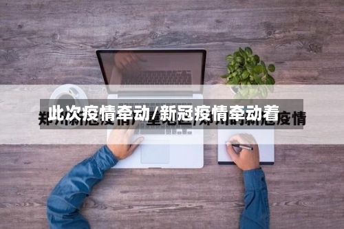 此次疫情牵动/新冠疫情牵动着-第2张图片