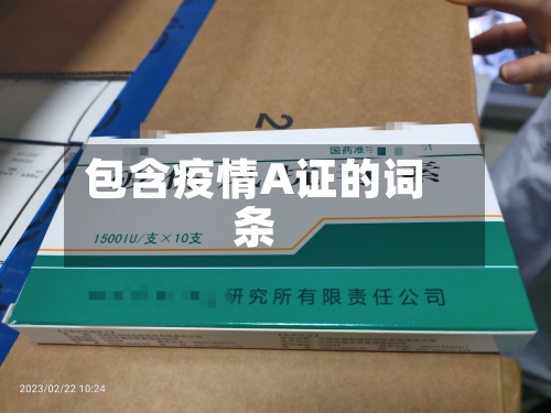 包含疫情A证的词条-第2张图片