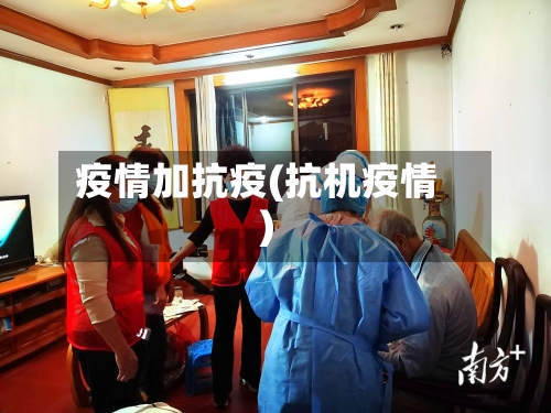 疫情加抗疫(抗机疫情)-第1张图片