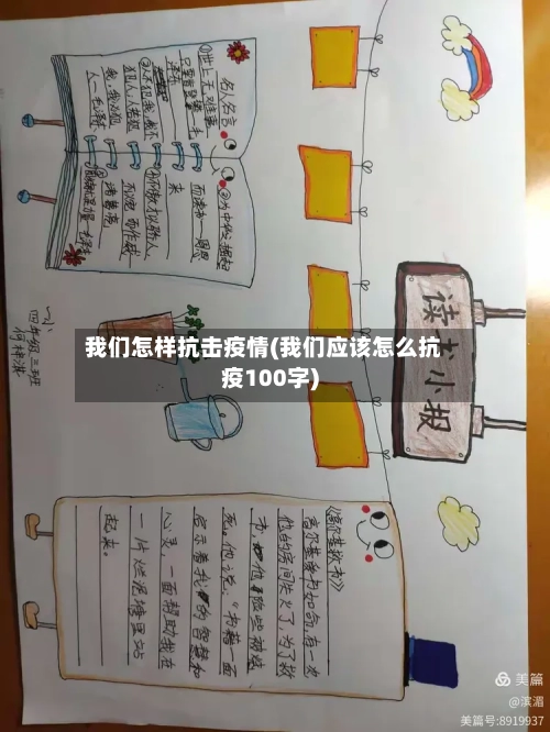 我们怎样抗击疫情(我们应该怎么抗疫100字)-第2张图片