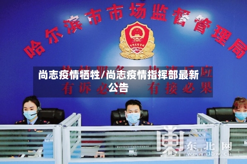 尚志疫情牺牲/尚志疫情指挥部最新公告-第1张图片