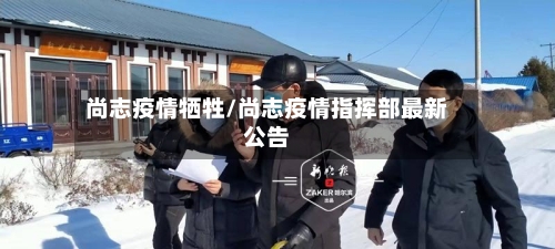 尚志疫情牺牲/尚志疫情指挥部最新公告-第3张图片