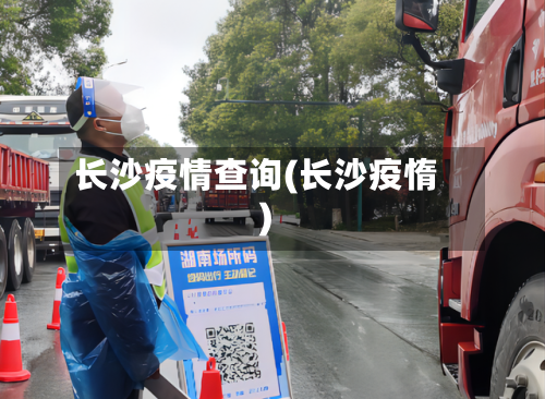 长沙疫情查询(长沙疫惰)-第1张图片
